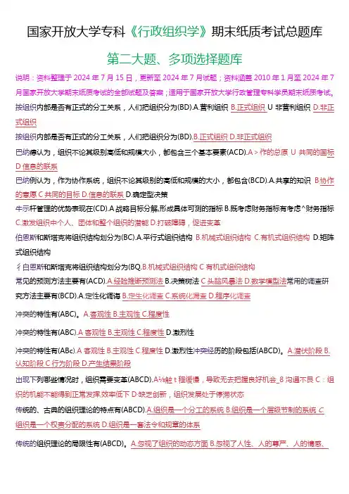 国家开放大学专科《行政组织学》期末纸质考试第二大题多项选择总题库(2025版)