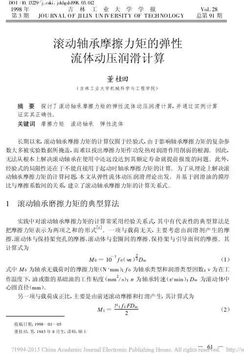 滚动轴承摩擦力矩的弹性流体动压润滑计算