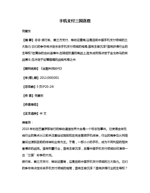 手机支付三国逐鹿