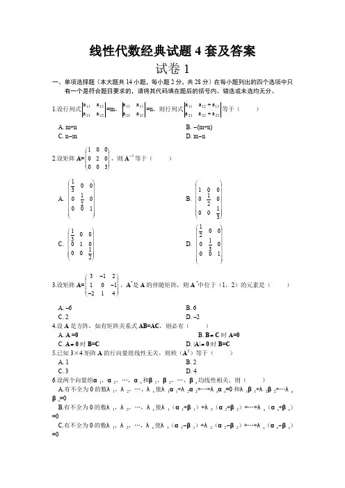 (完整word版)线性代数经典试题4套及答案