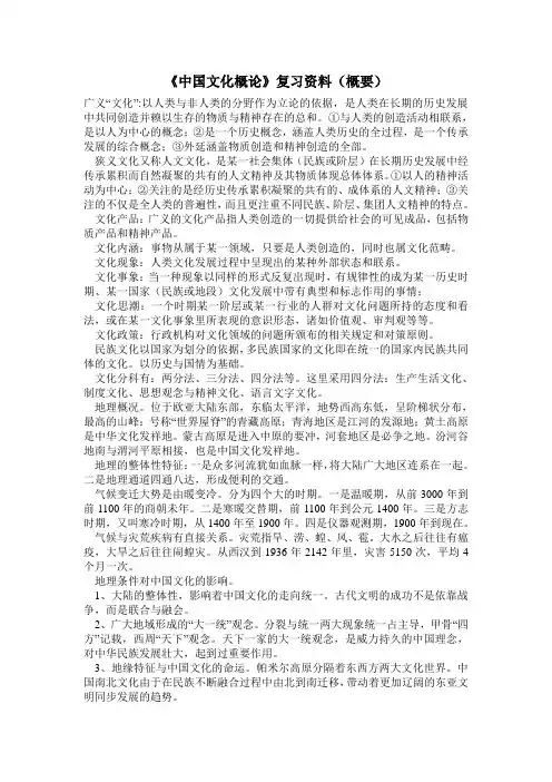 《中国文化概论》复习资料(概要)