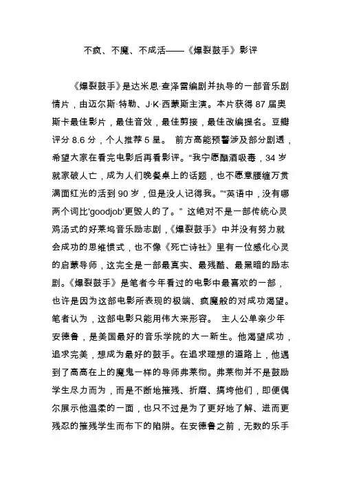 不疯、不魔、不成活《爆裂鼓手》影评