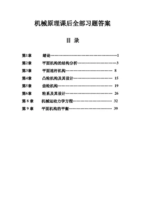 (完整版)机械原理课后全部习题答案