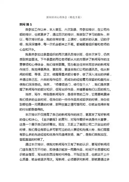 新闻培训心得体会（精选3篇）