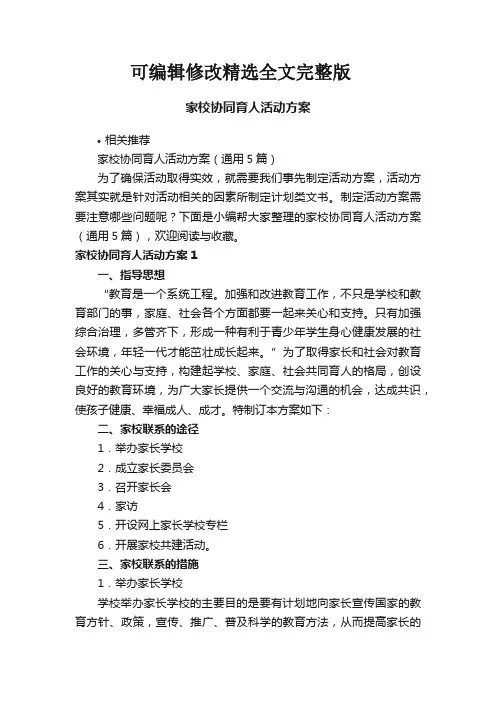 家校协同育人活动方案精选全文完整版