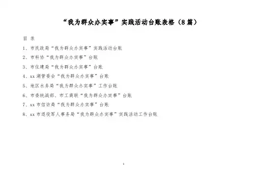 【台账表格】“我为群众办实事”实践活动台账表格(8篇)