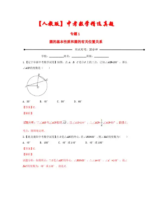 【人教部编版】2021年中考数学专题《圆的基本性质和圆的有关位置关系》(含解析)