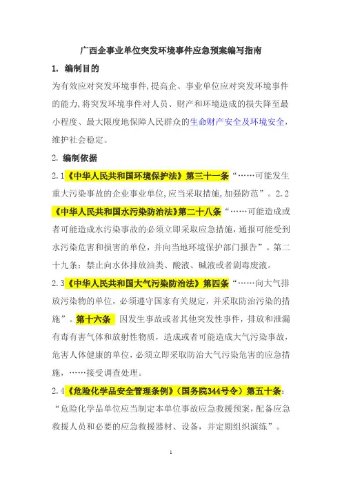 广西企事业单位突发环境事件应急预案编写指南