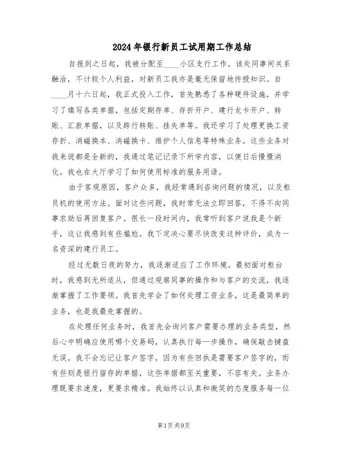 2024年银行新员工试用期工作总结（四篇）