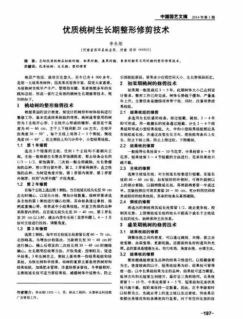 优质桃树生长期整形修剪技术