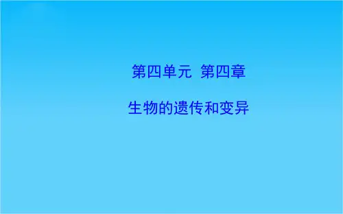 【金榜学案】八年级生物上册 第四单元 第四章 生物的遗传和变异复习课件 济南版