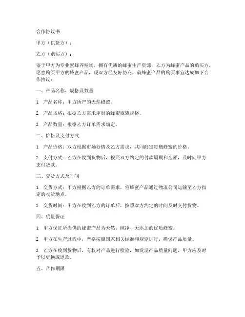 购买蜂蜜合作协议书范本