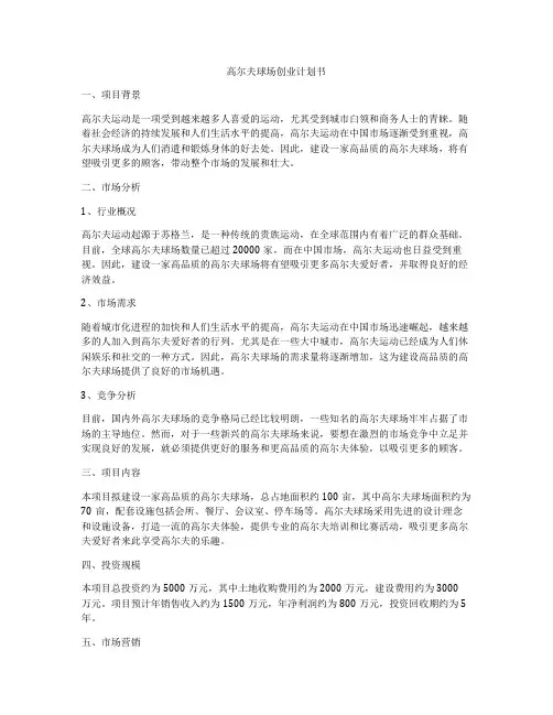 高尔夫球场创业计划书