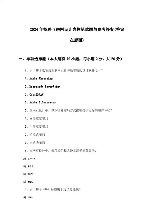 互联网设计岗位招聘笔试题与参考答案2024年