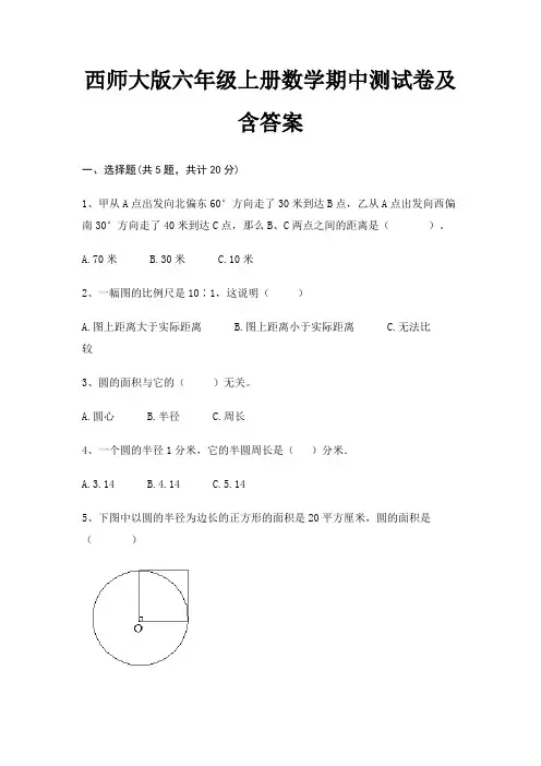 西师大版六年级上册数学期中测试卷及含答案