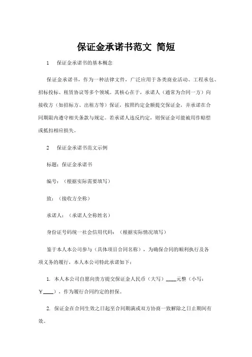 【法律】保证金承诺书范文 简短