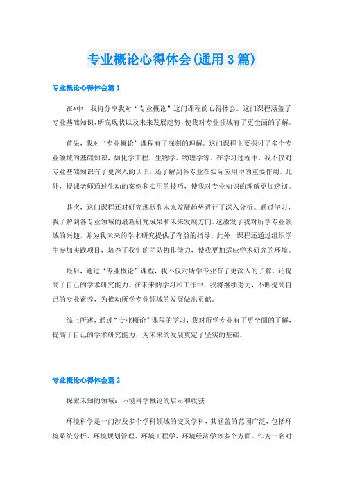 专业概论心得体会(通用3篇)