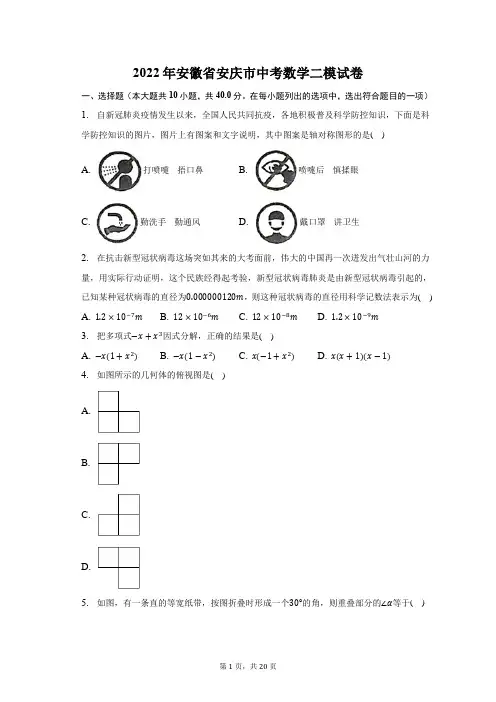 2022年安徽省安庆市中考数学二模试题及答案解析