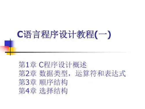 C语言程序设计教程(一)ppt