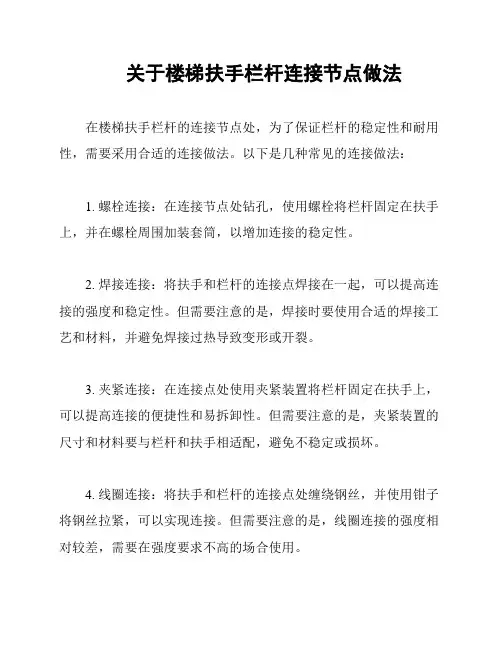 关于楼梯扶手栏杆连接节点做法