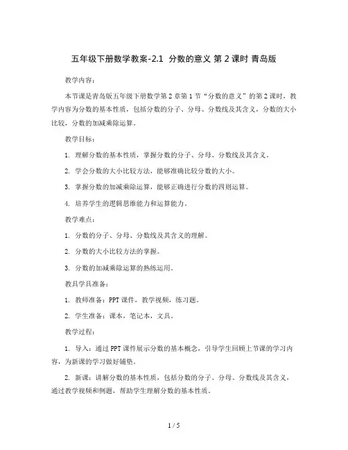 五年级下册数学教案-2.1  分数的意义 第2课时 青岛版