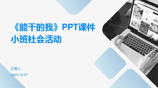 《能干的我》PPT课件小班社会活动