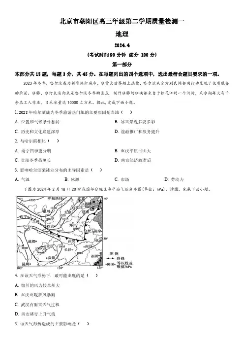 2024年北京市朝阳区高考一模地理试卷含详解