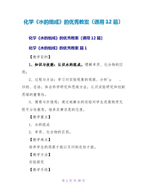 化学《水的组成》的优秀教案(通用12篇)