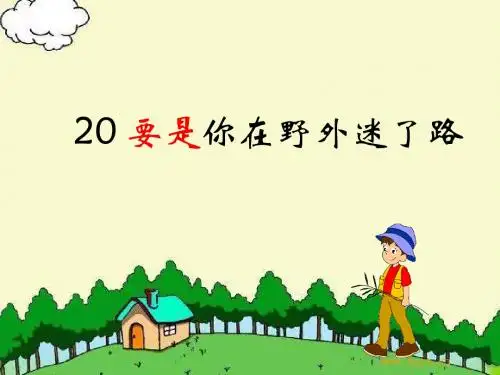 人教版部编版二年级语文下册20要是你在野外迷了路ppt课件