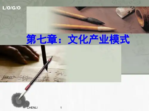 文化产业模式PPT课件
