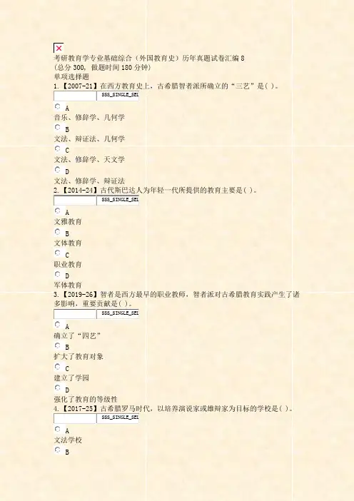 考研教育学专业基础综合外国教育史历年真题试卷汇编8_真题无答案