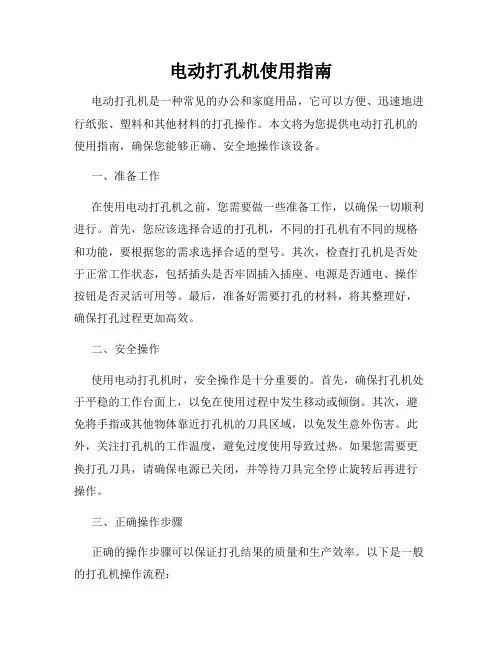 电动打孔机使用指南