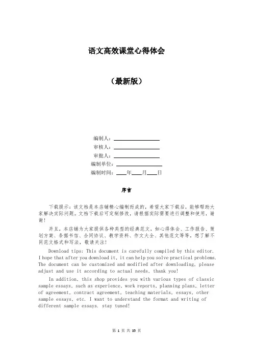 语文高效课堂心得体会大全