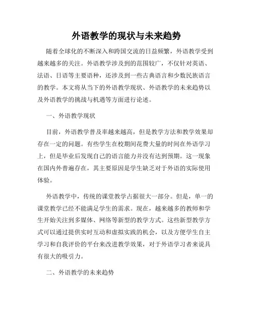 外语教学的现状与未来趋势