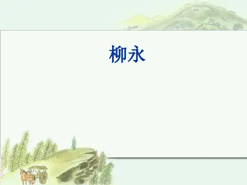 柳永(课堂PPT)