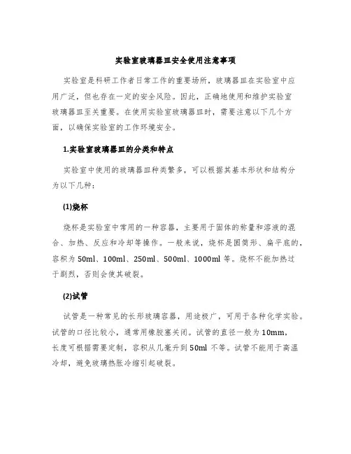 实验室玻璃器皿安全使用注意事项