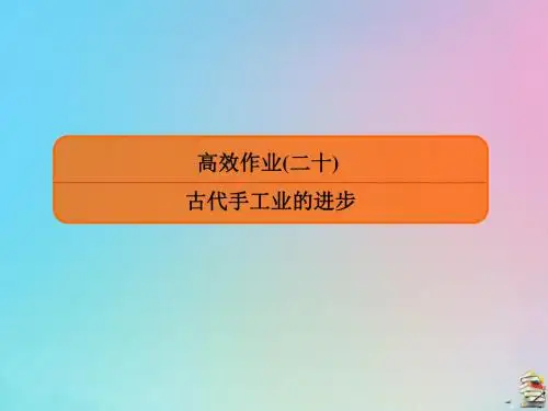 (赢在微点)2020高考历史一轮复习高效作业20古代手工业的进步课件新人教版