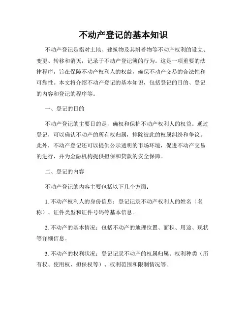 不动产登记的基本知识