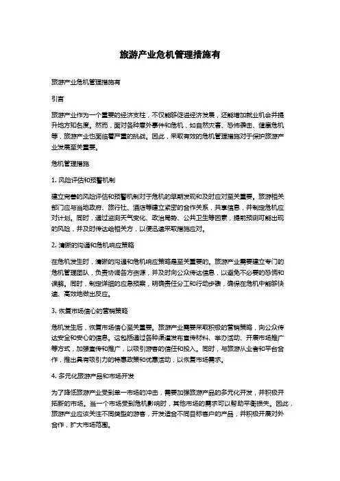 旅游产业危机管理措施有