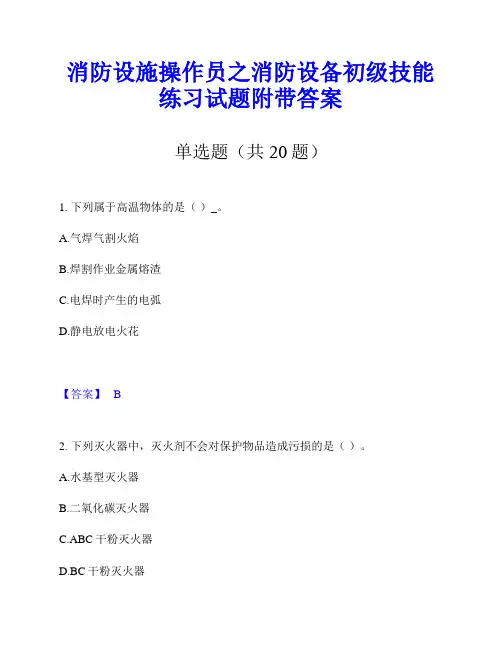消防设施操作员之消防设备初级技能练习试题附带答案