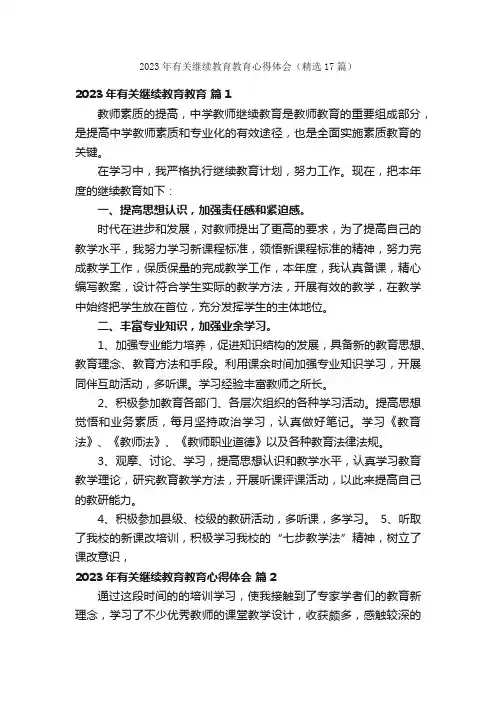 2023年有关继续教育教育心得体会（精选17篇）