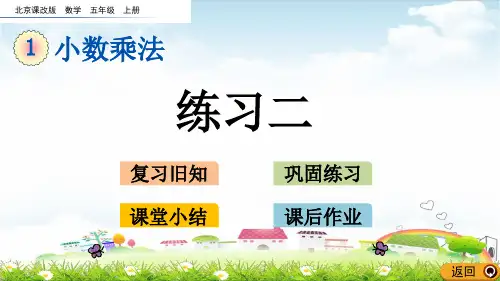 五年级上册数学课件 练习二(北京课改版)(共12张PPT)