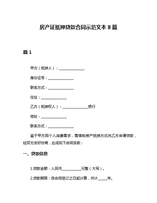 房产证抵押贷款合同示范文本8篇