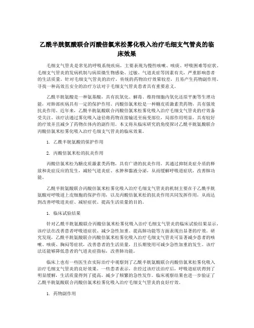 乙酰半胱氨酸联合丙酸倍氯米松雾化吸入治疗毛细支气管炎的临床效果