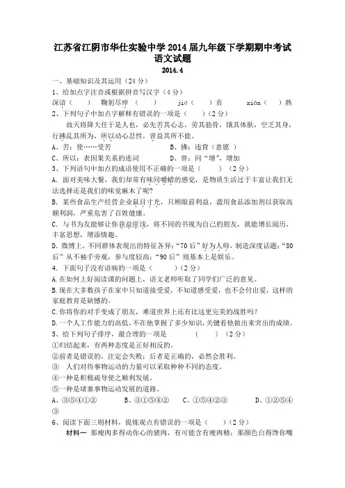 江苏省江阴市华仕实验中学2014届九年级下学期期中考试语文试题