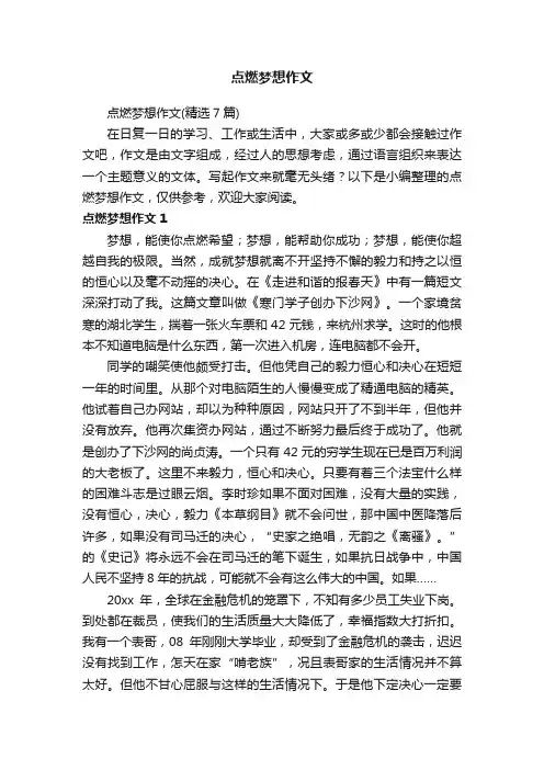 点燃梦想作文（精选7篇）