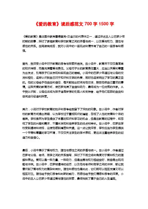 《爱的教育》读后感范文700字