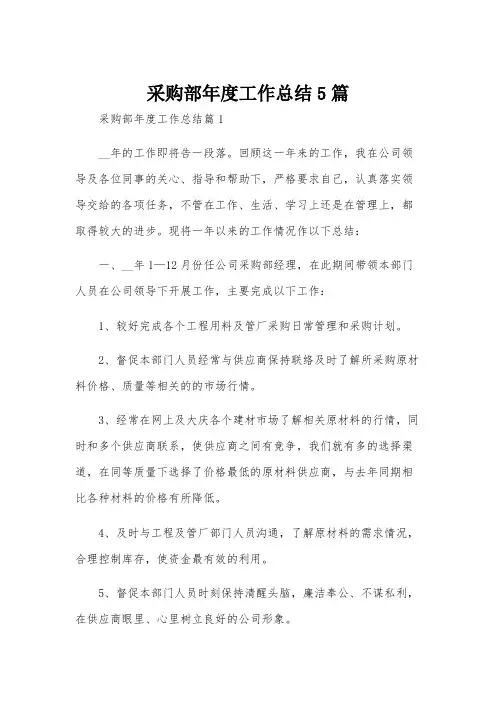 采购部年度工作总结5篇