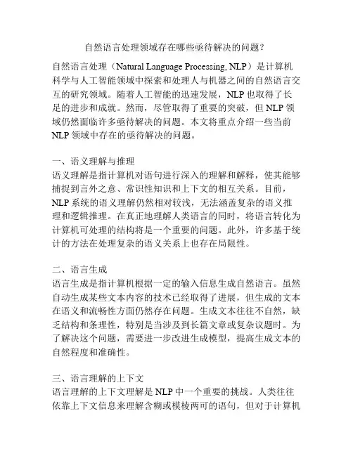 自然语言处理领域存在哪些亟待解决的问题？