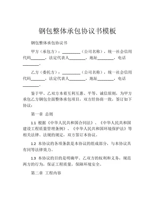 钢包整体承包协议书模板